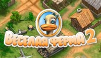 Веселая ферма-2