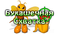 Букашечная схватка
