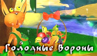 Голодные вороны